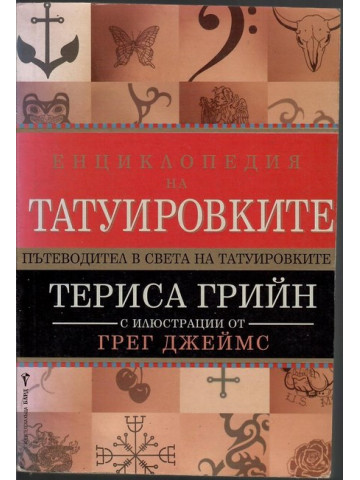Енциклопедия на татуировките