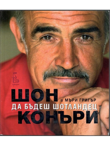 Да бъдеш шотландец