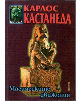 Магическите движения