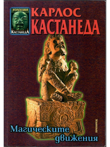 Магическите движения Магическите движения