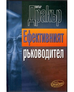Ефективният ръководител