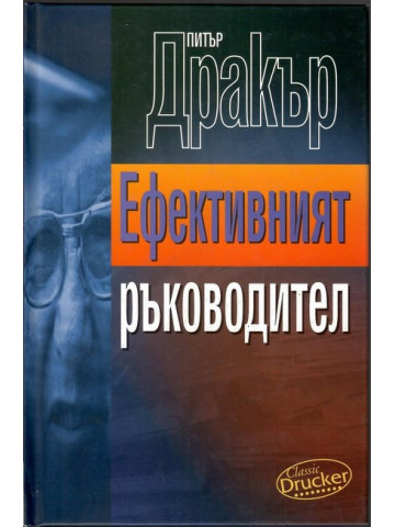 Ефективният ръководител Ефективният ръководител