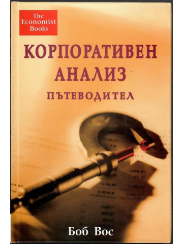 Корпоративен анализ
