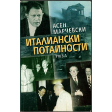 Италиански потайности Италиански потайности