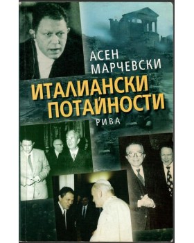 Италиански потайности Италиански потайности