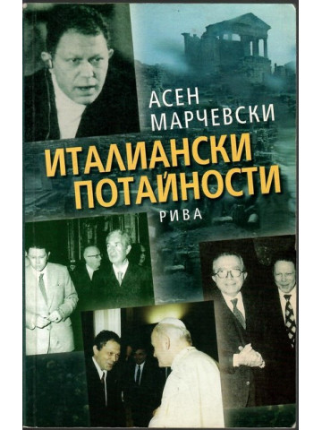 Италиански потайности Италиански потайности