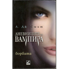 Дневниците на вампира. Книга 2: Борбата Дневниците на вампира. Книга 2: Борбата