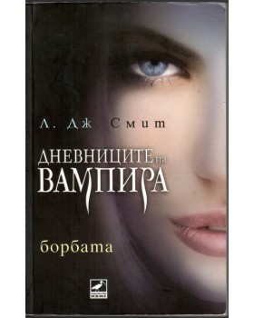 Дневниците на вампира. Книга 2: Борбата