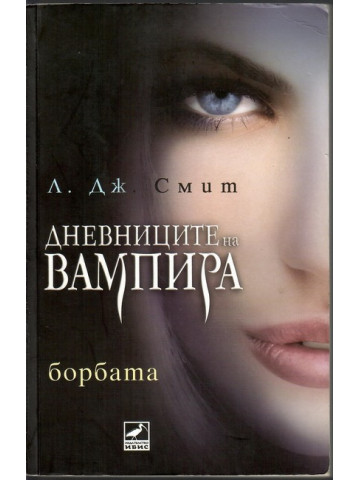Дневниците на вампира. Книга 2: Борбата Дневниците на вампира. Книга 2: Борбата