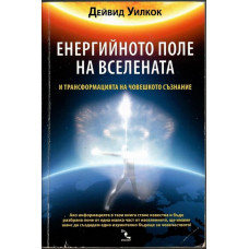Енергийното поле на вселената Енергийното поле на вселената