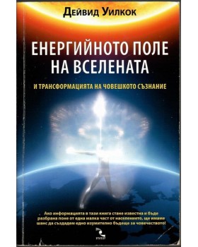 Енергийното поле на вселената Енергийното поле на вселената