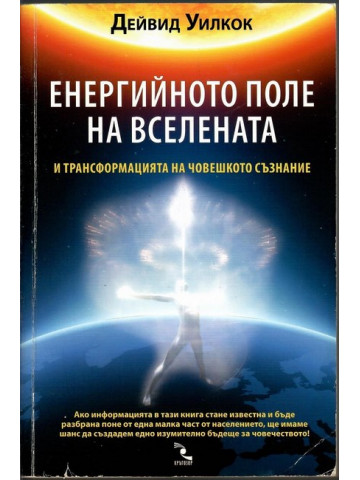 Енергийното поле на вселената