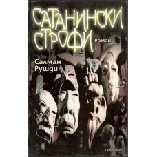 Сатанински строфи Сатанински строфи