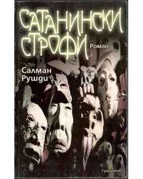 Сатанински строфи Сатанински строфи