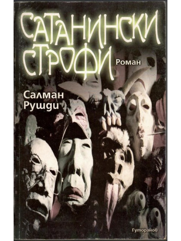 Сатанински строфи Сатанински строфи