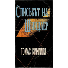 Списъкът на Шиндлер Списъкът на Шиндлер