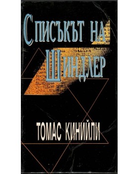Списъкът на Шиндлер Списъкът на Шиндлер