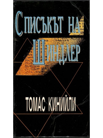Списъкът на Шиндлер Списъкът на Шиндлер
