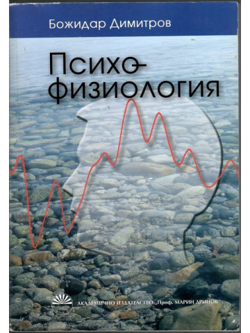 Психофизиология Психофизиология