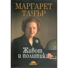 Живот и политика Живот и политика