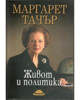 Живот и политика Живот и политика