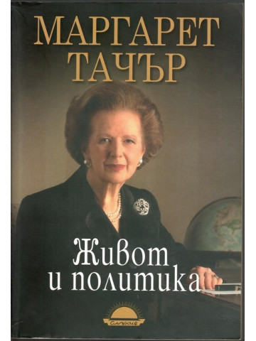 Живот и политика Живот и политика