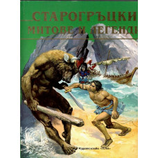 Старогръцки митове и легенди Старогръцки митове и легенди
