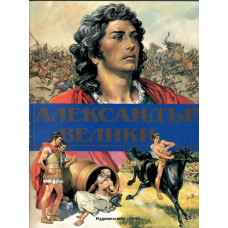 Александър Велики Александър Велики