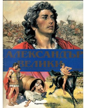 Александър Велики Александър Велики