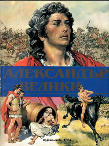 Александър Велики Александър Велики