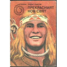 Прекрасният нов свят Прекрасният нов свят