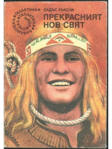 Прекрасният нов свят Прекрасният нов свят