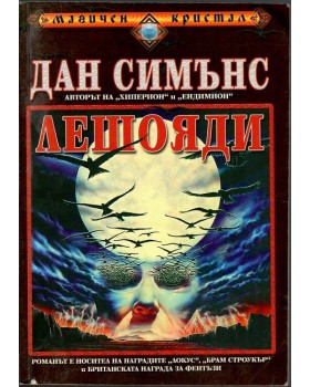 Лешояди Лешояди