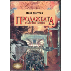 Продажбата е лесно нещо Продажбата е лесно нещо