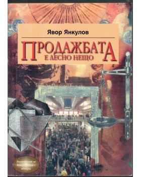 Продажбата е лесно нещо Продажбата е лесно нещо