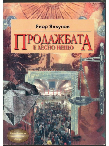 Продажбата е лесно нещо Продажбата е лесно нещо