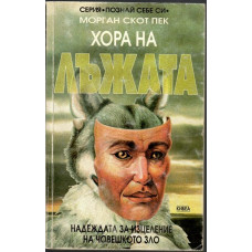 Хора на лъжата Хора на лъжата