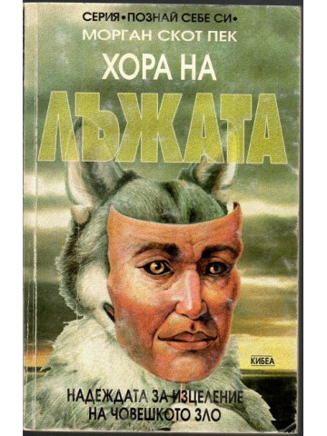 Хора на лъжата Хора на лъжата