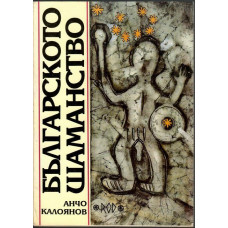 Българското шаманство