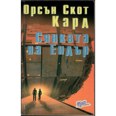Сянката на Ендър Сянката на Ендър