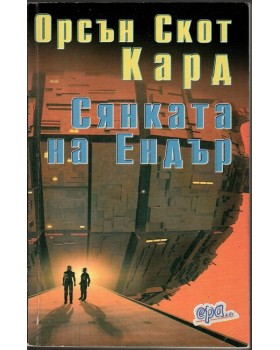 Сянката на Ендър