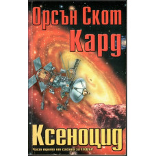 Ксеноцид Ксеноцид