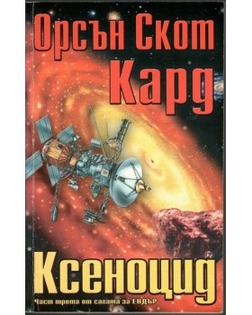 Ксеноцид