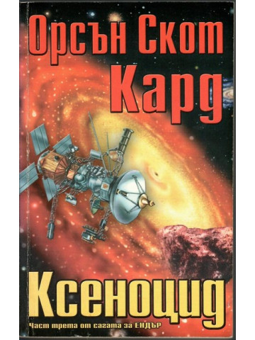 Ксеноцид Ксеноцид