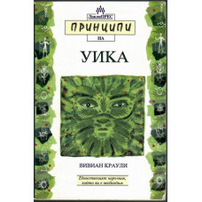 Принципи на Уика