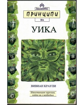 Принципи на Уика