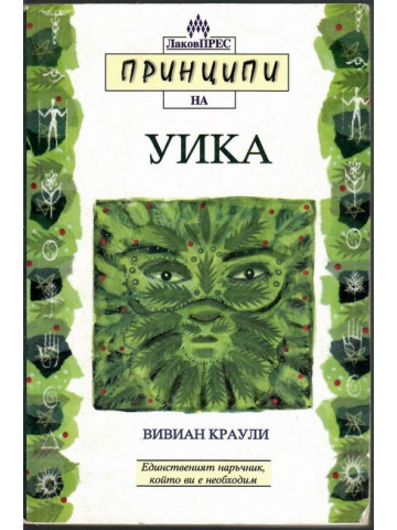 Принципи на Уика Принципи на Уика