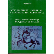 Специалният начин за тълкуване на хороскопа Специалният начин за тълкуване на хороскопа