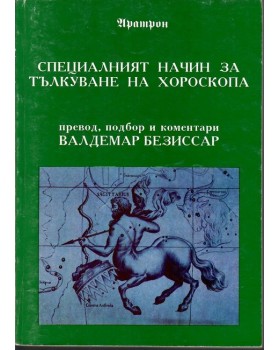 Специалният начин за тълкуване на хороскопа Специалният начин за тълкуване на хороскопа