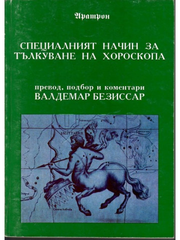 Специалният начин за тълкуване на хороскопа